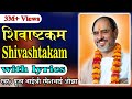 Shivastkam with lyrics  pujya rameshbhai oza