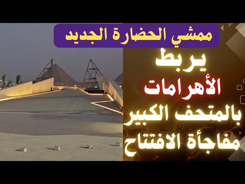 ممشى سياحي عالمي يربط بين أهرامات الجيزة والمتحف المصري الكبير مفاجأة الافتتاح المرتقب