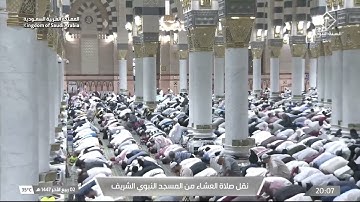 صلاة العشاء من المسجد النبوي الشريف بـالمدينة المنورة - تلاوة الشيخ د. عبدالله البعيجان