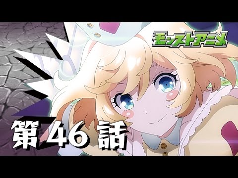 第46話「白衣の天使、降臨」【モンストアニメ公式】