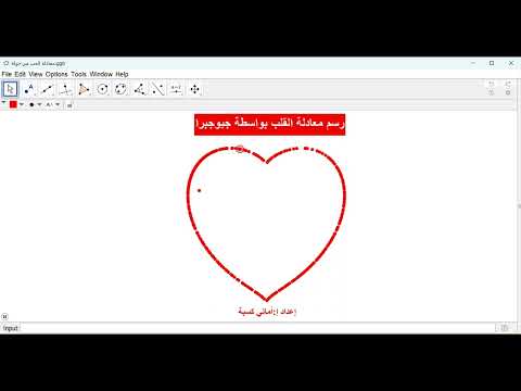 رسم معادلة القلب