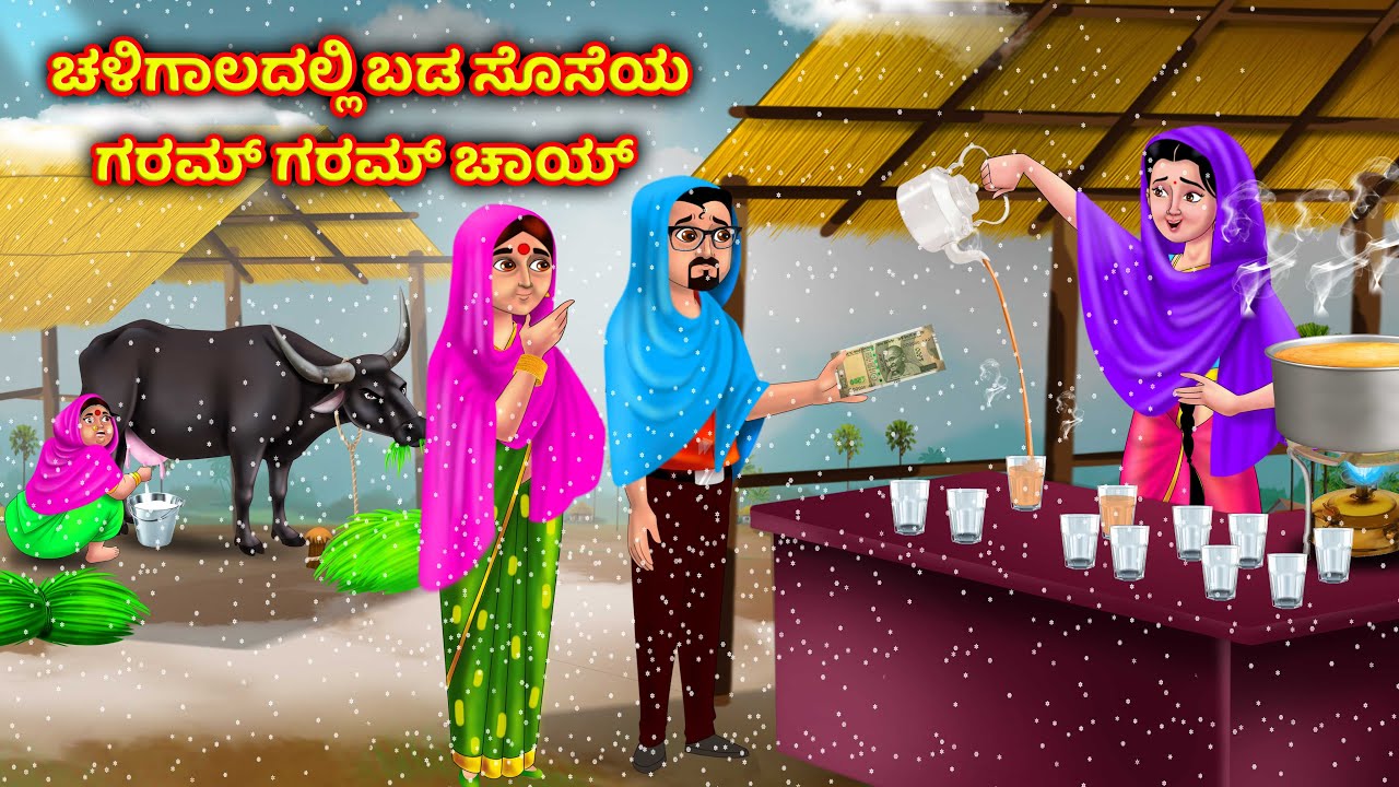 ಚಳಿಗಾಲಕ್ಕೆ ಸೊಸೆ ಬಿಸಿ ಚಹಾ Atte vs sose kathe | Kannada moral stories | Anamika kannada