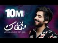 Mohammed Alsahli - Wana Maak | 2019  محمد السهلي - وانا معاك