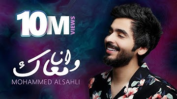 Mohammed Alsahli - Wana Maak | 2019  محمد السهلي - وانا معاك
