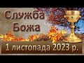 Служба Божа. 1 листопада  2023 р.