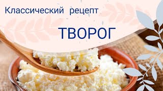 Творог классический