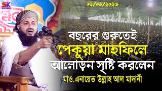 বছরের শুরুতেই পেকুয়া মাহফিলে আলোড়ন সৃষ্টি করলেন! এনায়েত উল্লাহ আল মাদানী । Anayet Ullah Al Madani