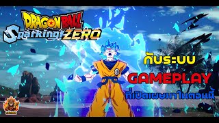 DRAGON BALL Sparking ZERO  กับระบบ Gameplay ที่ได้เปิดเผยมาในตอนนี้