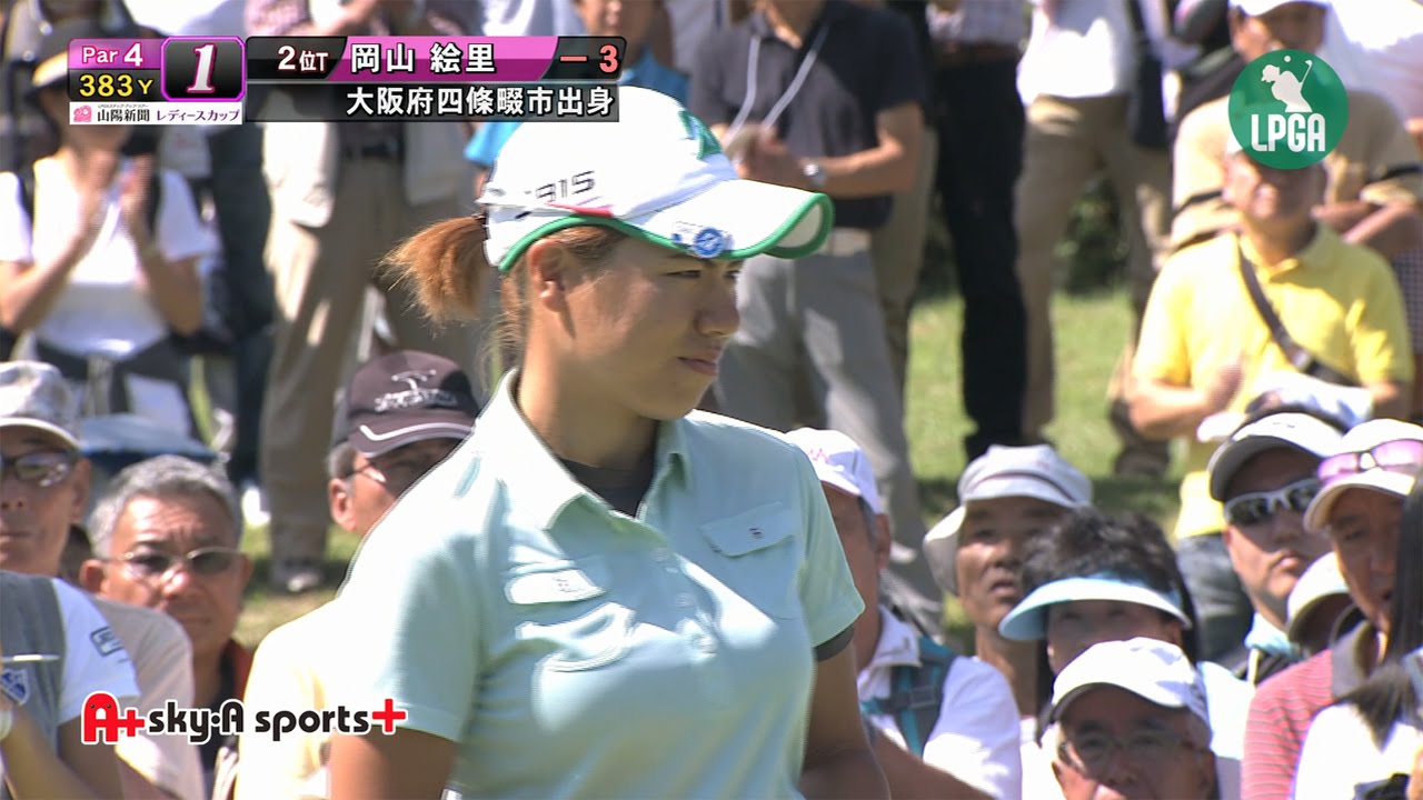 2015 山陽新聞レディースカップ 岡山絵里 ハイライト Youtube