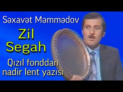 Səxavət Məmmədov - Zil Segah (Qızıl Fonddan Arxiv lent yazısı )