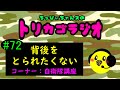 #72【背後をとられたくない　コーナー：自衛隊講座】『ちっぴぃちゃんズのトリカゴラジオ』【陸上自衛隊・女性自衛官・自衛隊芸人・自衛隊・鳥・ネタ・漫才・コント・お笑い】