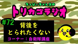 #72【背後をとられたくない　コーナー：自衛隊講座】『ちっぴぃちゃんズのトリカゴラジオ』【陸上自衛隊・女性自衛官・自衛隊芸人・自衛隊・鳥・ネタ・漫才・コント・お笑い】