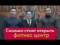 Сколько стоит открыть фитнес центр?