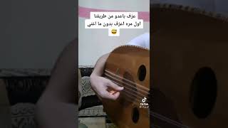 أفضل دقه عود. عود يمني أصيل.       بعدو من طريقنا