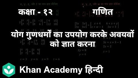 Solving for elements using addition properties[Hindi] | Matrices | 12 | Mathematics | Khan Academy