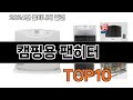2025 가장 인기 있는 캠핑용 팬히터 추천 BEST10
