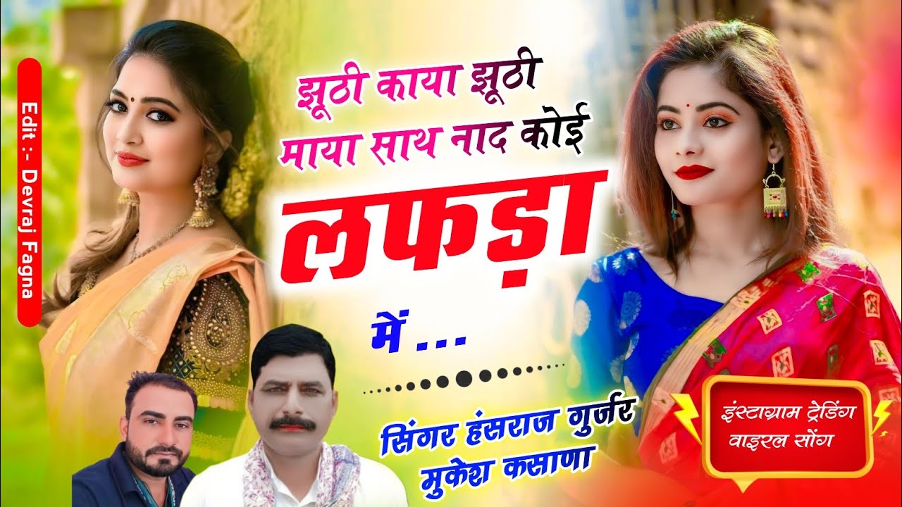 #Viral_song!! झूठी काया झूठी माया साथ नाद कोई लफड़ा म !! Singer Hansraj Gurjar kalmiya 