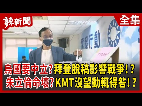 【辣新聞152】烏國要中立？拜登脫稿影響戰爭！？  朱立倫命壞？KMT沒望動輒得咎！？ 2022.03.28