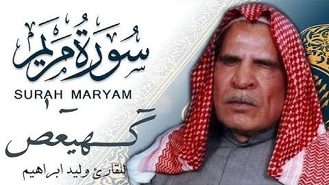 القارئ وليد ابراهيم سورة مريم /waleed Ibrahim surat Mariam