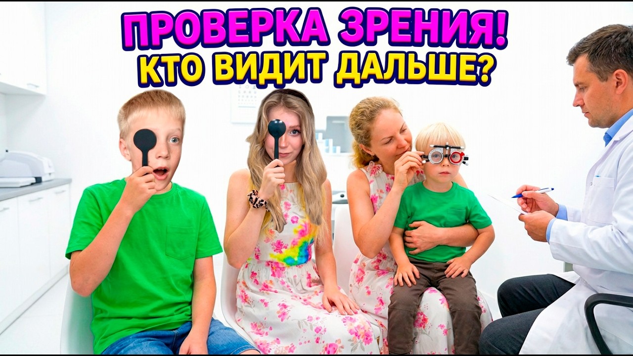 👀Мы ДОМА! ПРОВЕРКА ЗРЕНИЯ — Что у ДАНИ с ГЛАЗАМИ?!