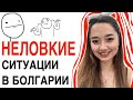 Неловкие ситуации в Болгарии, которые могут случиться с ВАМИ!!!