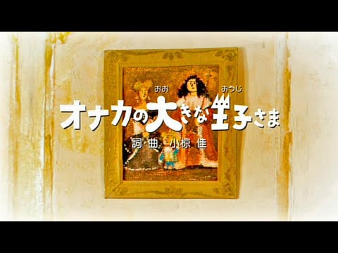 オナカの大きな王子さま 小椋佳 岸部シロー ボニージャックスなど Cover 伸 Nobu Youtube