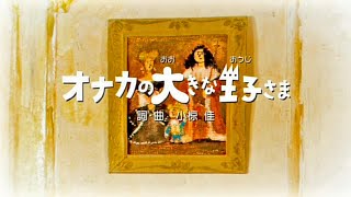 オナカの大きな王子さま 小椋佳 岸部シロー ボニージャックスなど Cover 伸 Nobu Youtube
