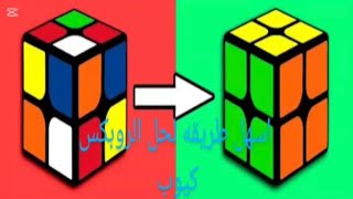 اسهل واسرع طريقه لحل مكعب الروبكس 2x2