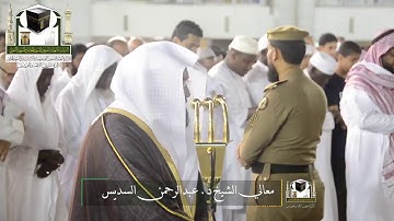 ‏تلاوة معالي الشيخ د.‎عبدالرحمن السديس من صلاة العشاء 1 ذو القعدة 1439 هـ ‎سورة_البلد  ‎