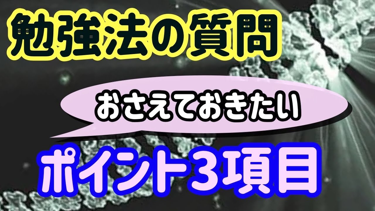 勉強法について質問する際に知っておきたいこと Youtube