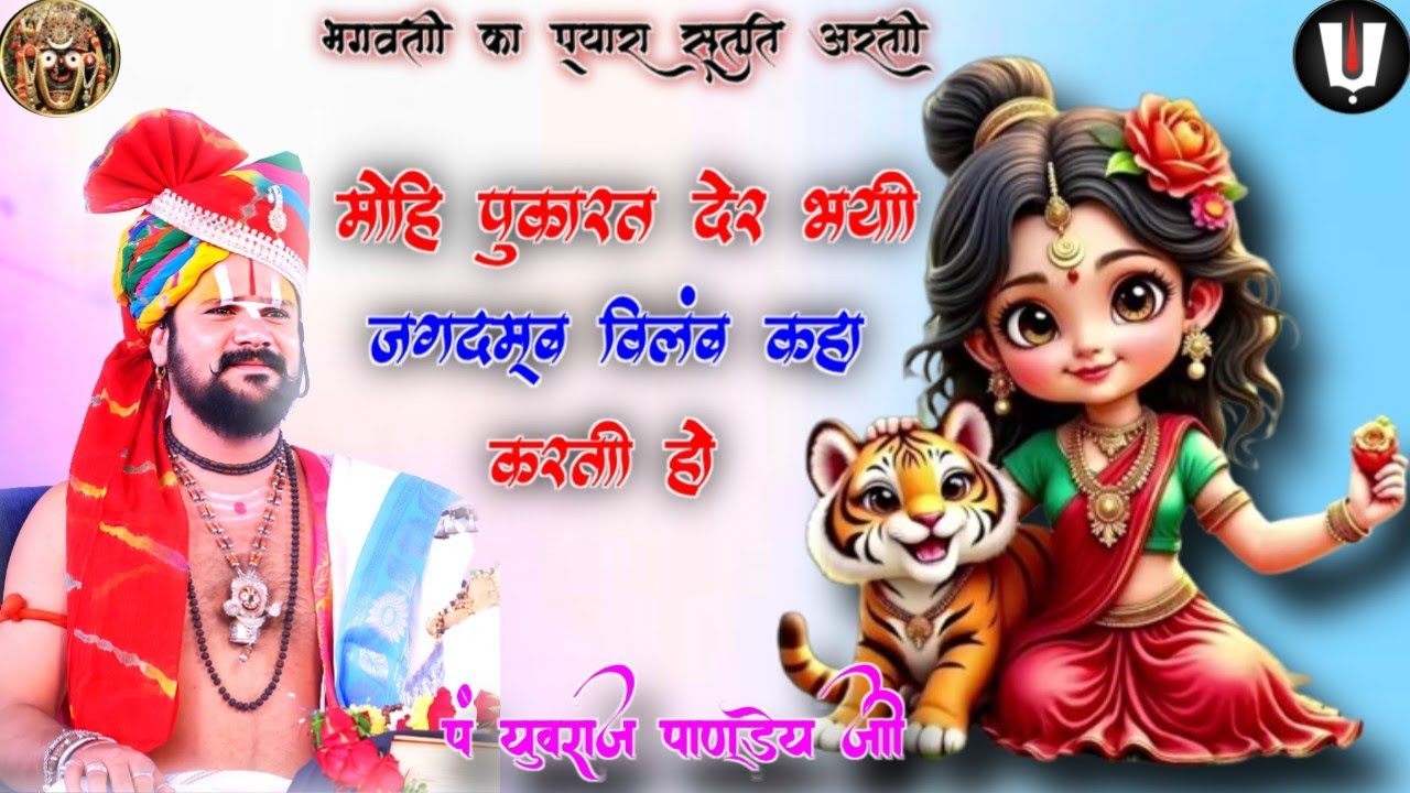 माता जगतजन्नी का ऐसा आरती पहले नहीं सुने होंगे💞_पं युवराज पाण्डेय जी/jagadamb wilb kaha karti ho 