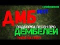 Подборка песен про ДЕМБЕЛЕЙ. Лучшие АРМЕЙСКИЕ песни под гитару.