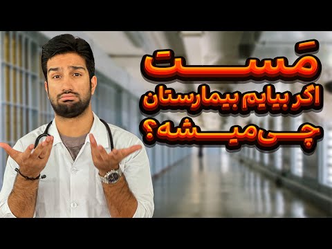 تو مستی بیام بیمارستان چی میشه پلیس میاد بیمه پول میده بعدا بخوام جایی استخدام شم چی