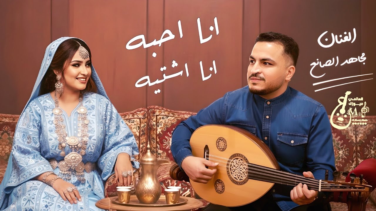 مجاهد الصانع 2026 انا احبه انا اشتيه جلسة لأصحاب الذوق الرفيع 