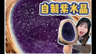 5塊錢就能在家自製800的紫水晶 ？！😮🟪 大家幫我算算這把賺了多少！🤑 #手工製作 #手工 Purple Crystal DIY?! #diy #diyart #crystal #handmade