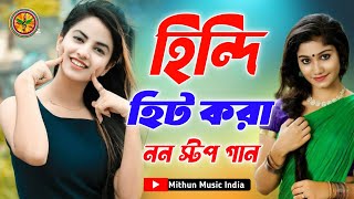 Hindi_Romantic_ Bollywood_Dance song  ((( NON STOP ))) হিন্দি সব হিট গান_Mithun Music India❤️