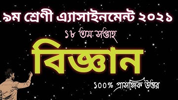 Assignment || Class 9 Science Assignment 18th Week 2021 || Biggan Assignment