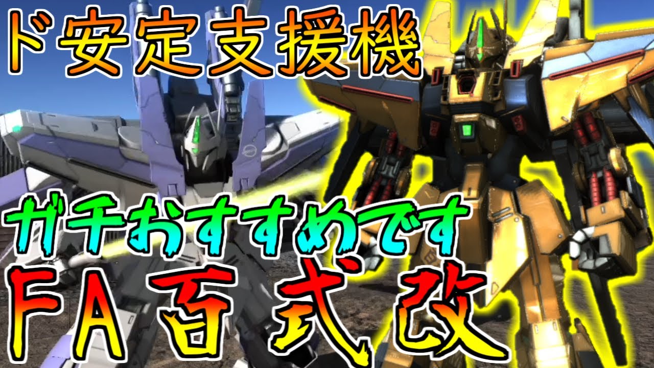 迷ったらコレ 初心者から上級者まで使える 着キャン加えておしゃれさもup バトオペ2 Fa百式改 フルアーマー百式改 Youtube