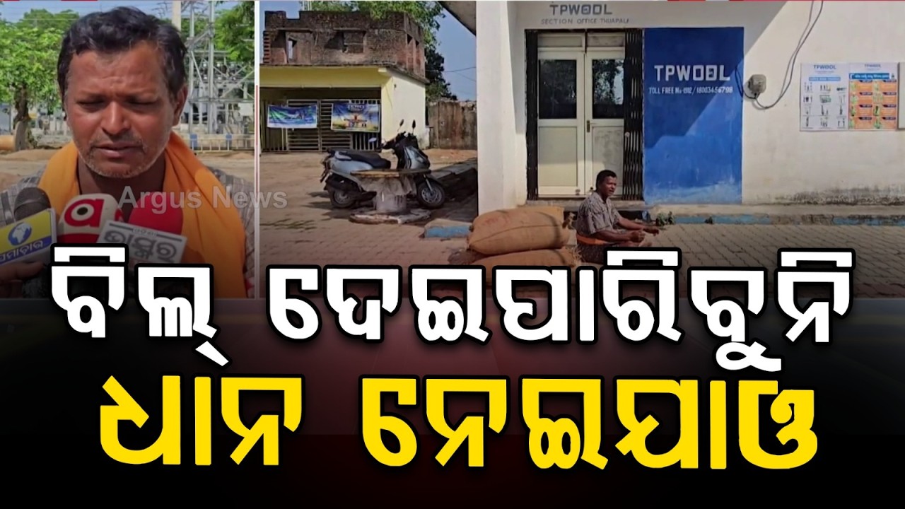 ବିଲ୍ ମାଗିଲେ ଧାନ ଦେଲେ | Bargarh Farmer’s Unique Protest | TATA POWER