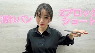 【ASMR】【理容師】【かわいい】濡れパンツーブロックショート