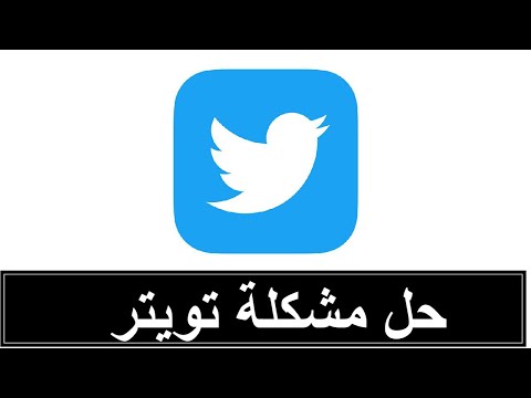 حل مشكلة تويتر على الايفون IOS 14