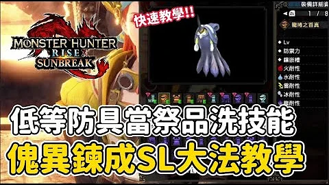 SL大法洗出神装 傀异炼成防具  可能会被改掉赶快洗【魔物猎人崛起:破晓】洗技能 低等防具 祭品 游戏攻略｜最新验证整理影片已出炉｜请看影片资讯栏【傀异炼成机制说明 省成本刷技能】 欢迎参考 - 天天要闻