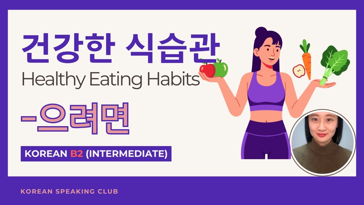 B2_건강한 식습관 Healthy Eating Habits_-으려면