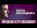 Политическая предвыборная реклама Петра Порошенко 3 ICTV март 2019 Политическая предвыборная реклама Петра Порошенко 3 ICTV март 2019