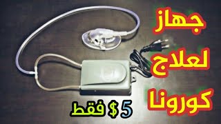 صنع جهاز تنفس صناعي لعلاج كورونا