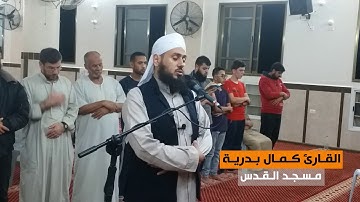 من سورة آل عمران (130-176) || القارئ كمال بدرية || مسجد القدس في غزة || رمضان 1439هـ