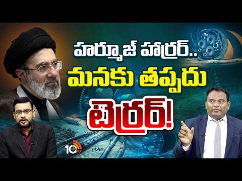 హర్మూజ్‌ హార్రర్..మనకు తప్పదు టెర్రర్! | Dr Ramesh Kanneganti on Iran US War | Hormuz | 10TV News - 10TVNEWSTELUGU
