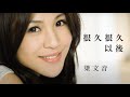 Miniature de la vidéo de la chanson 很久很久以後