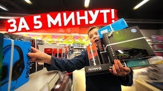 ШКОЛЬНИКИ за 5 МИНУТ ВЫНЕСЛИ ИЗ ЭЛЬДОРАДО ВСЕ ЧТО УСПЕЛИ! / Пушер покупки ШКОЛЬНИКИ за 5 МИНУТ ВЫНЕСЛИ ИЗ ЭЛЬДОРАДО ВСЕ ЧТО УСПЕЛИ! / Пушер покупки
