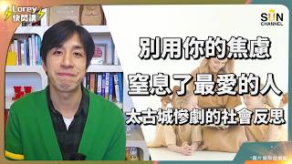 一句「為你好」正在親手摧毀你的家庭？孩子越來越反叛，全因父母天天都在犯的這個說話盲點！父母戒掉「道德綁架」，只需改變一個說話邏輯，孩子竟然變得超聽話！｜Lorey 快閃講
